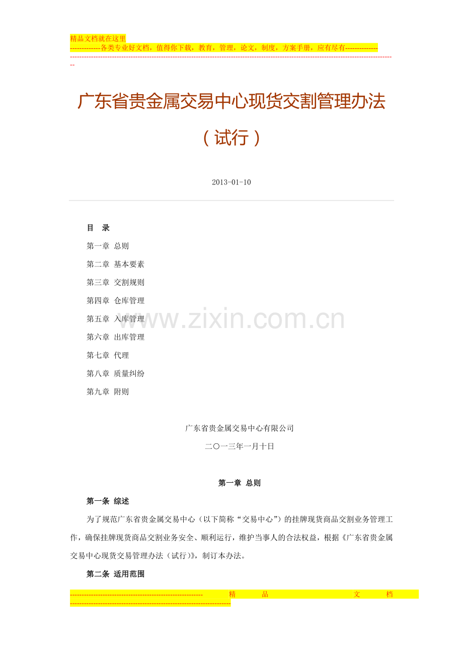 广东省贵金属交易中心现货交割管理办法.doc_第1页