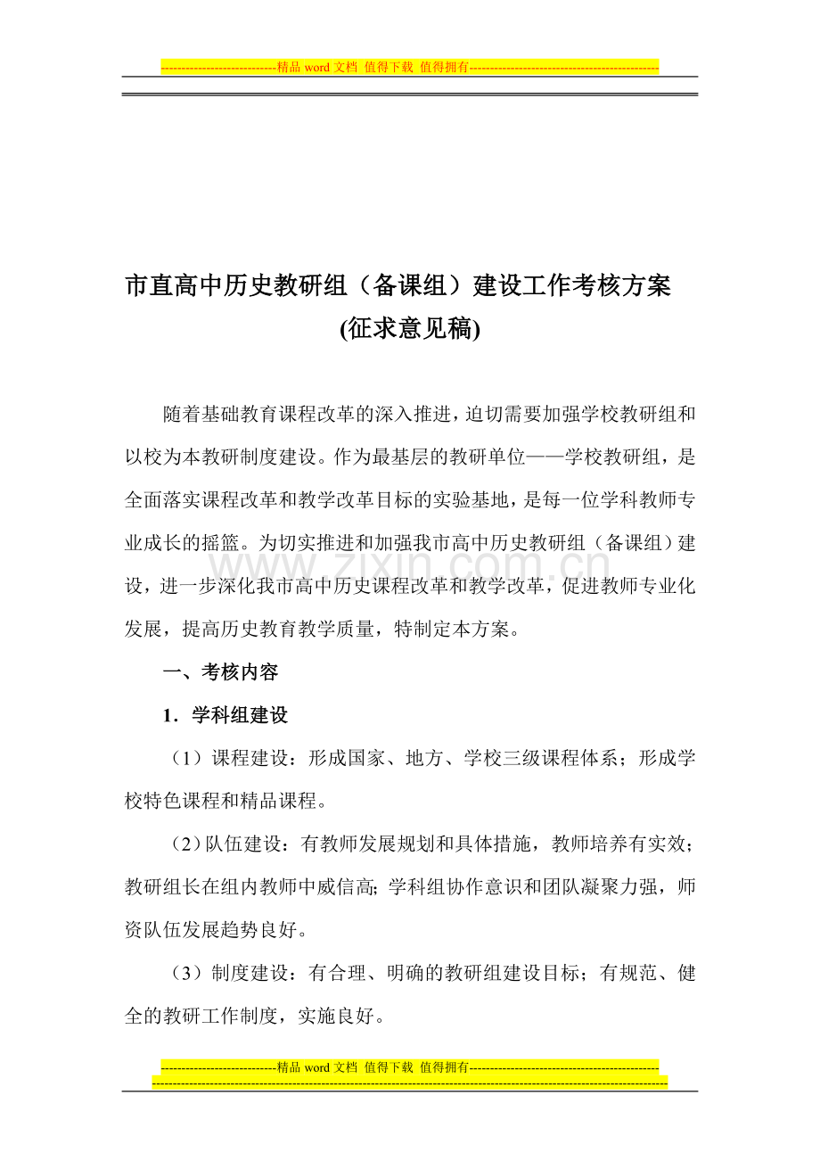 市直历史教研组考核方案3..doc_第1页