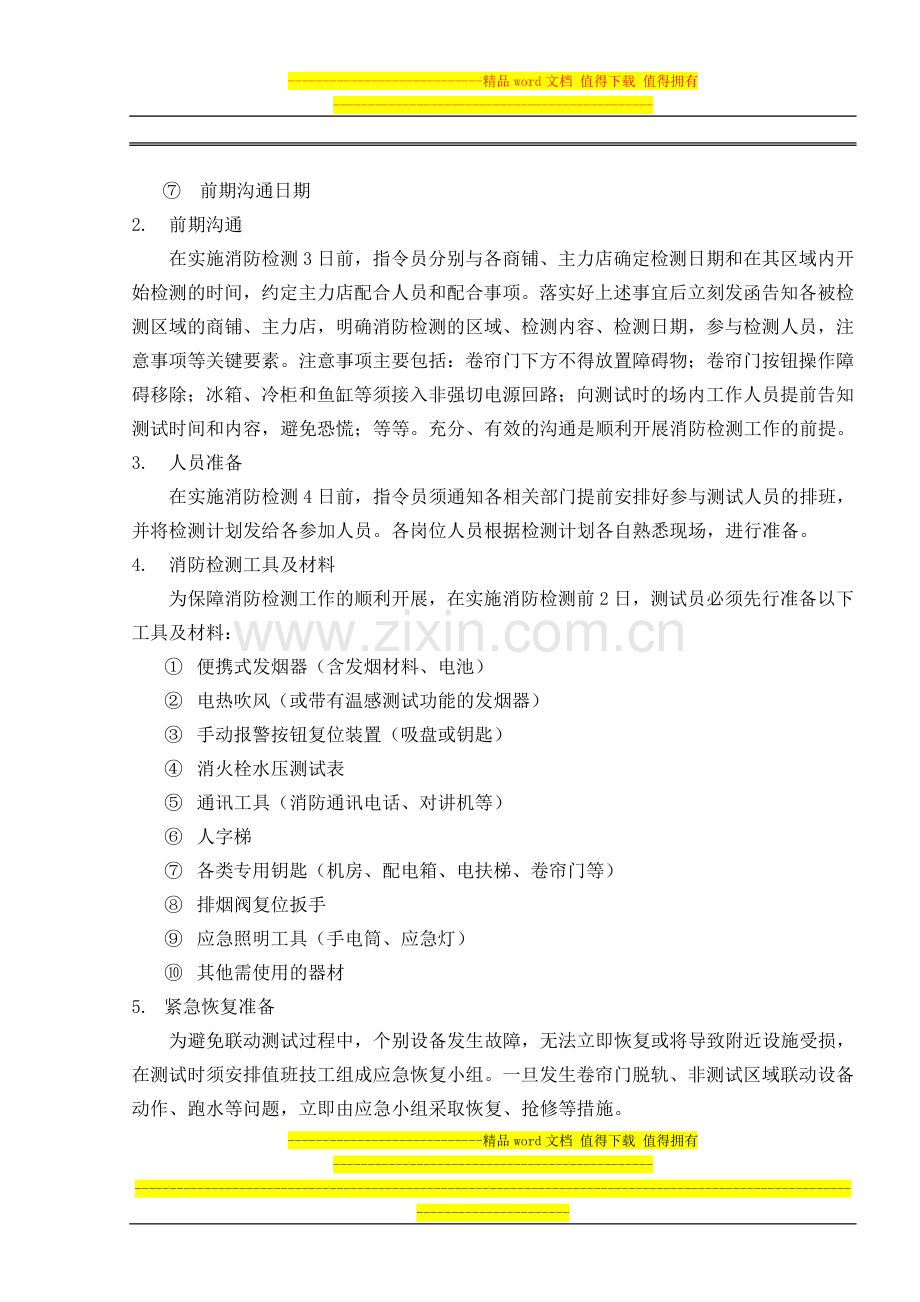 007消防联动检测工作标准作业规程.doc_第2页