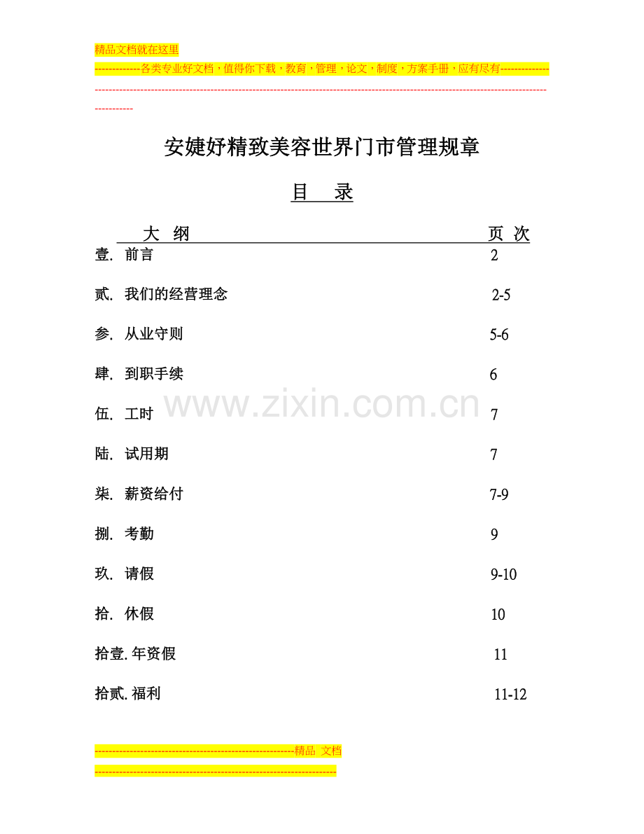 安婕妤精致美容世界门市管理.doc_第1页