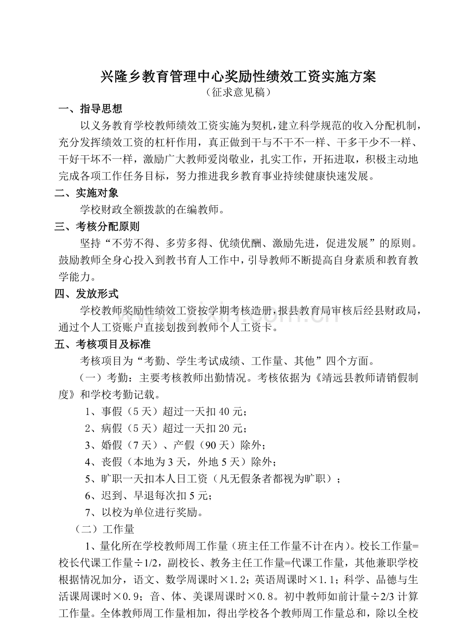 兴隆乡教育管理中心教师奖励性绩效工资实施方案.doc_第1页