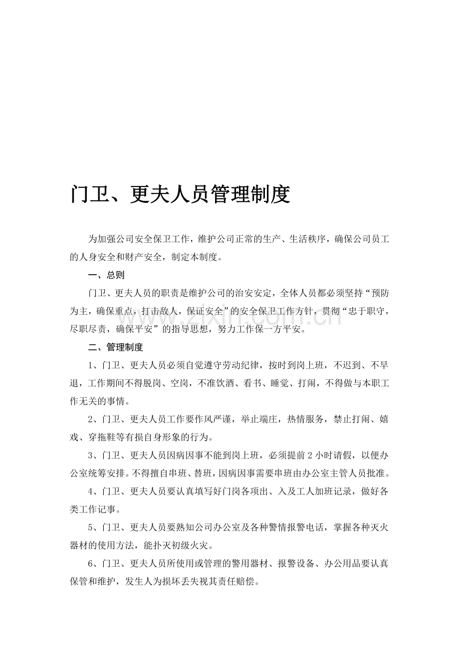 门卫、打更人员管理制度.doc_第1页