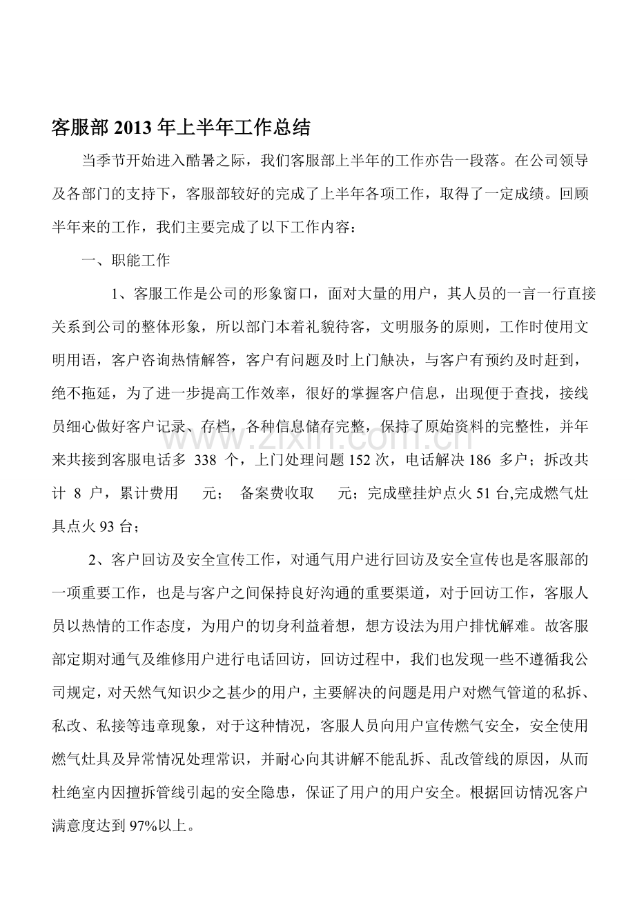 客服部2013年上半年工作总结.doc_第1页