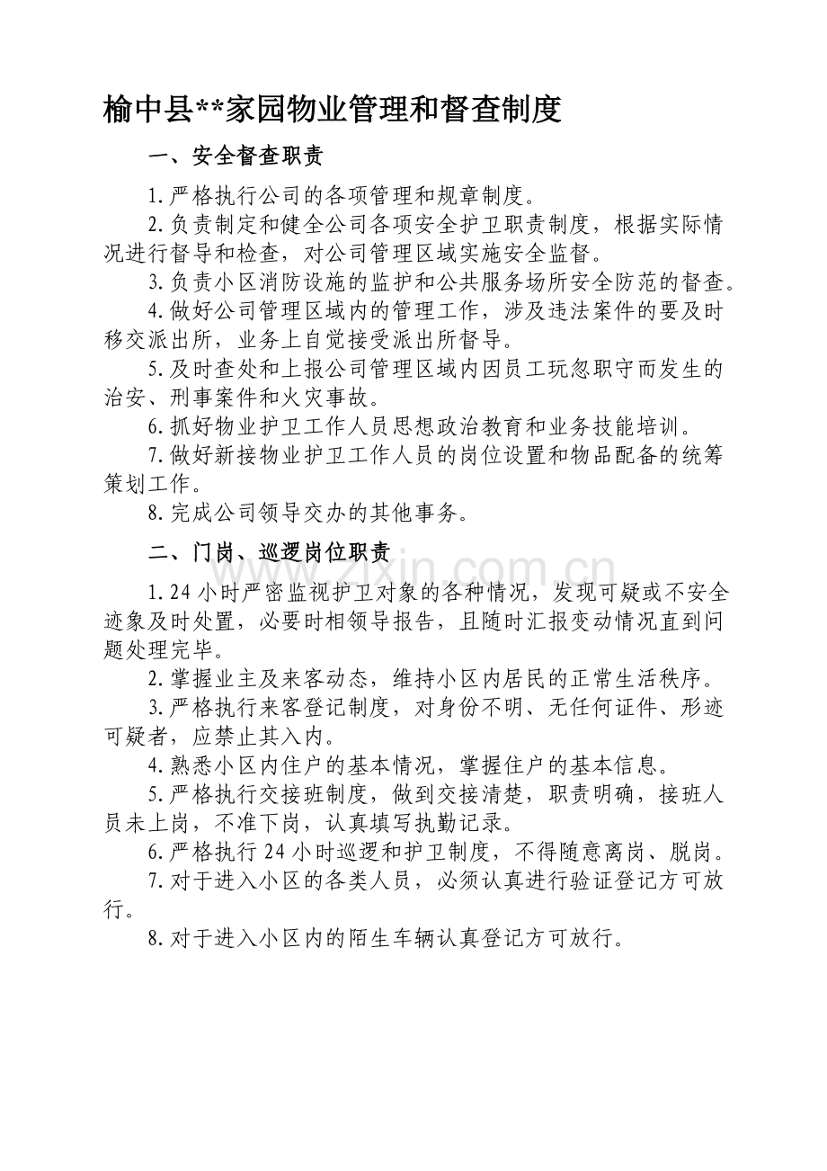 小区物业管理和督察制度.doc_第1页