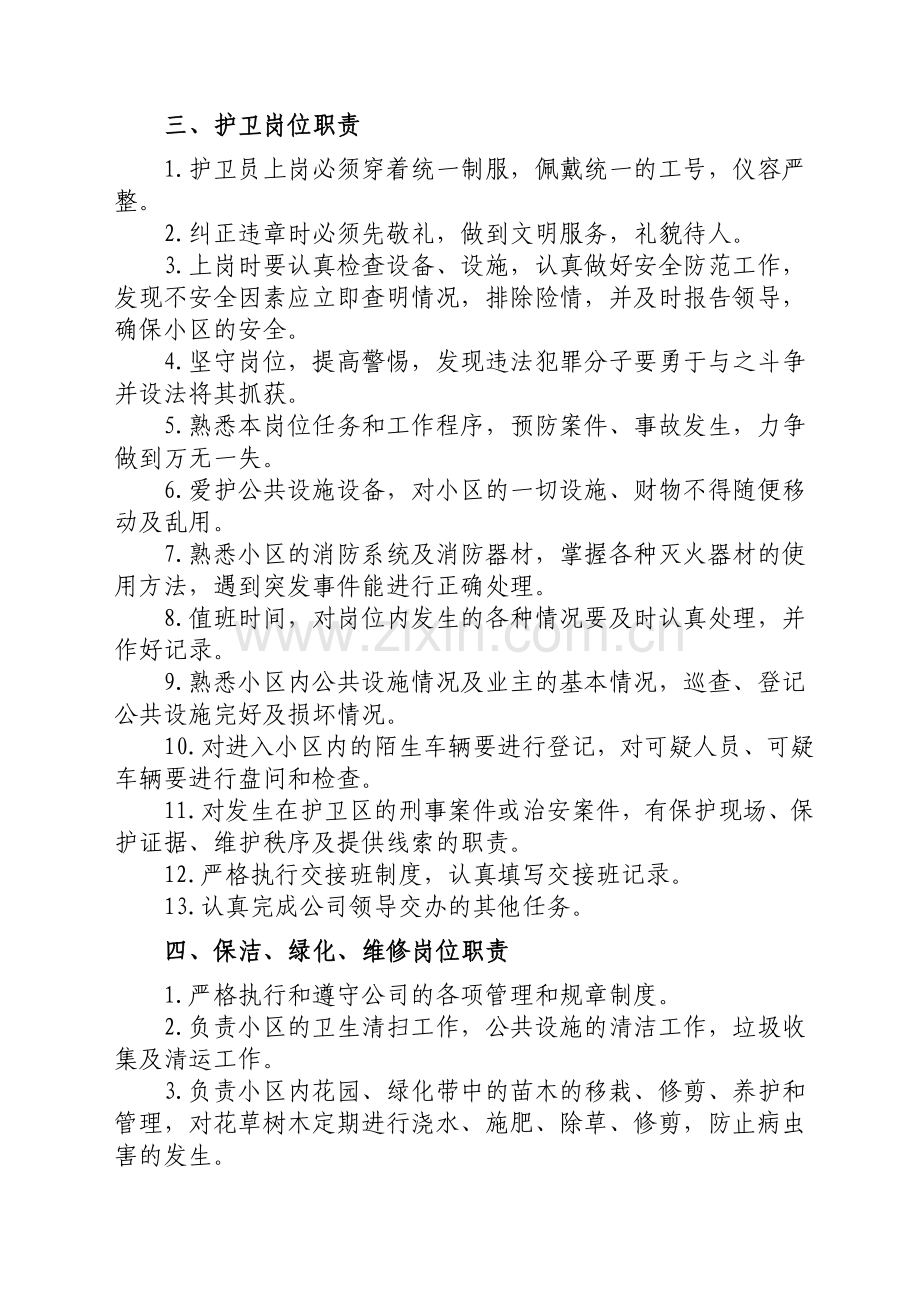 小区物业管理和督察制度.doc_第2页