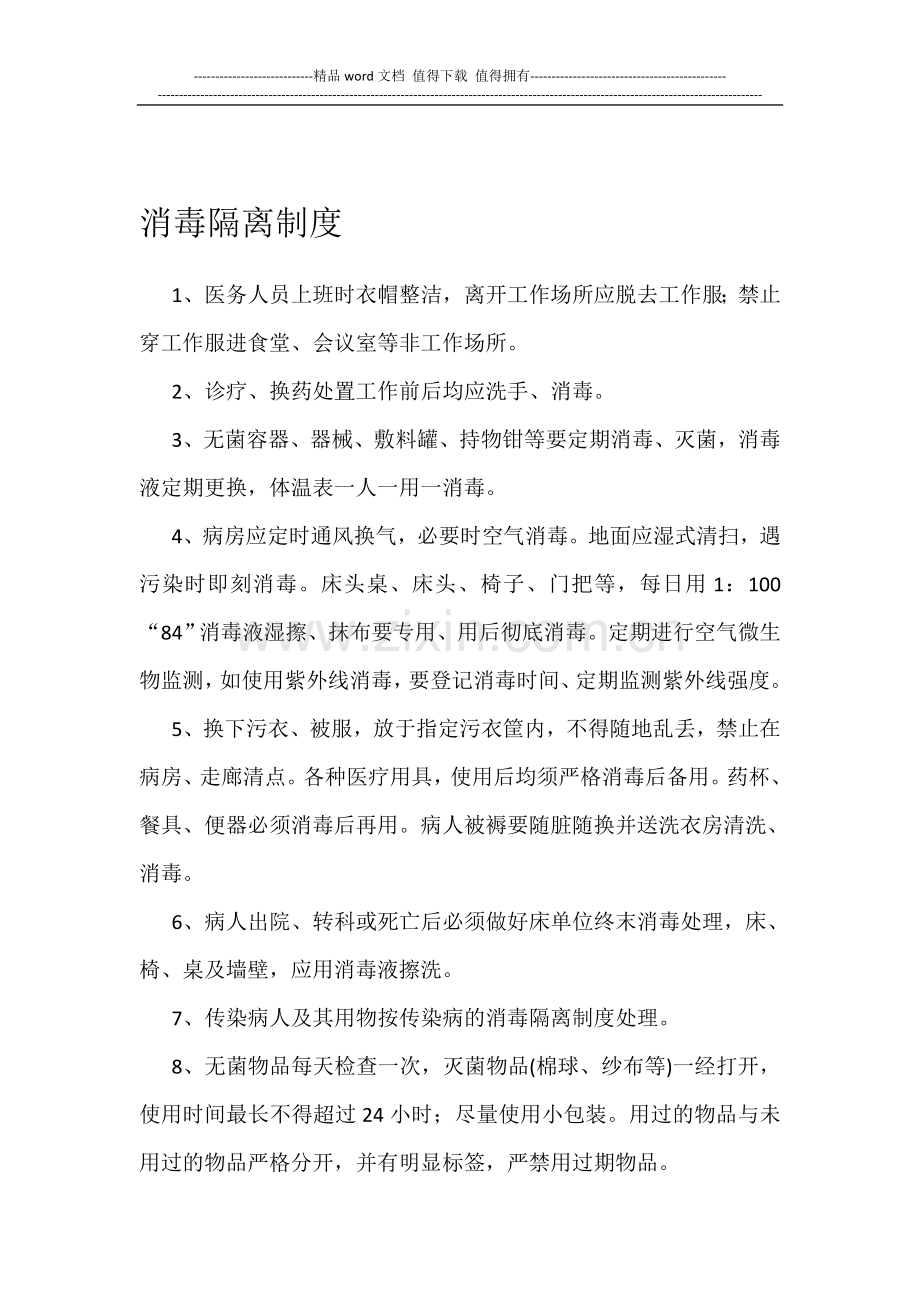 各项消毒制度.doc_第1页