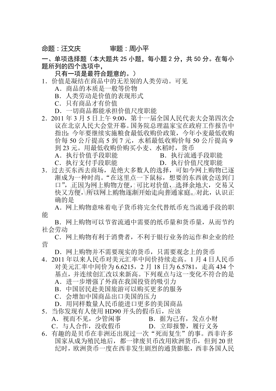 高一政治上册第一次月考调研考试题2.doc_第1页