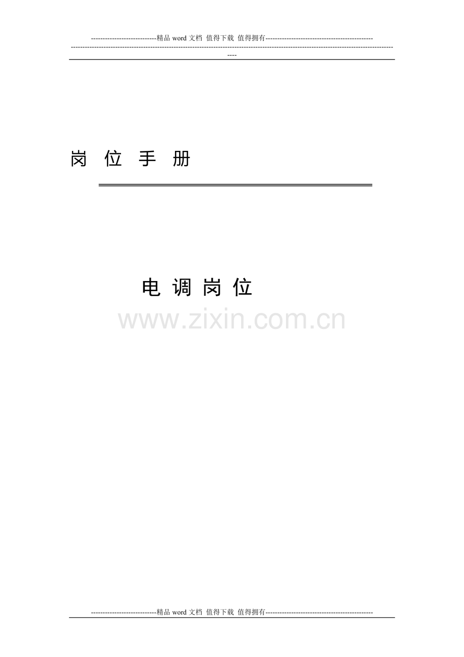 电调班岗位手册.doc_第1页