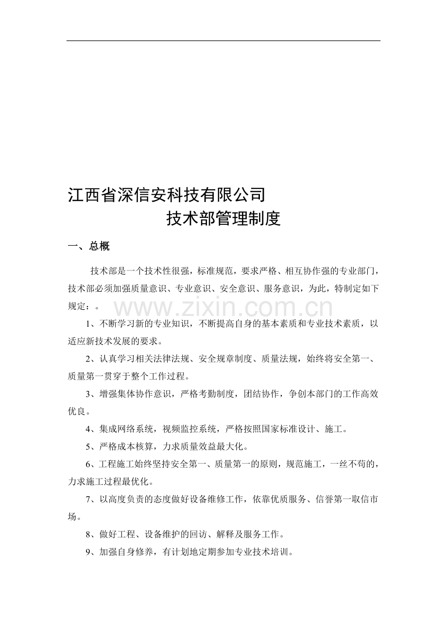 深信安科技技术部管理制度.doc_第1页