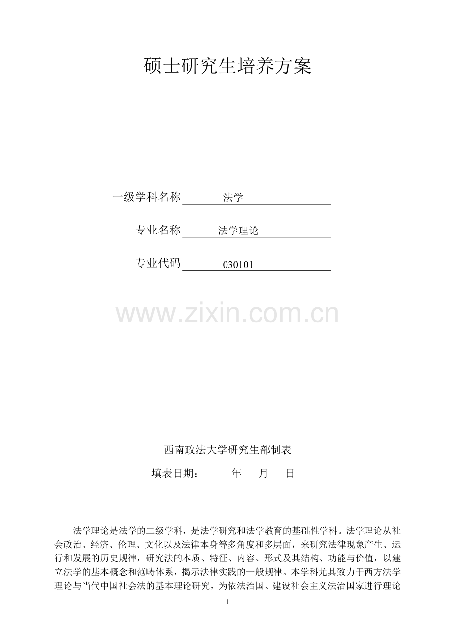 西南政法大学法理学专业硕士研究生培养方案.doc_第2页