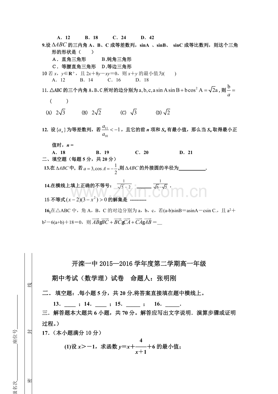 河北省唐山市2015-2016学年高一数学下册期中考试题1.doc_第2页