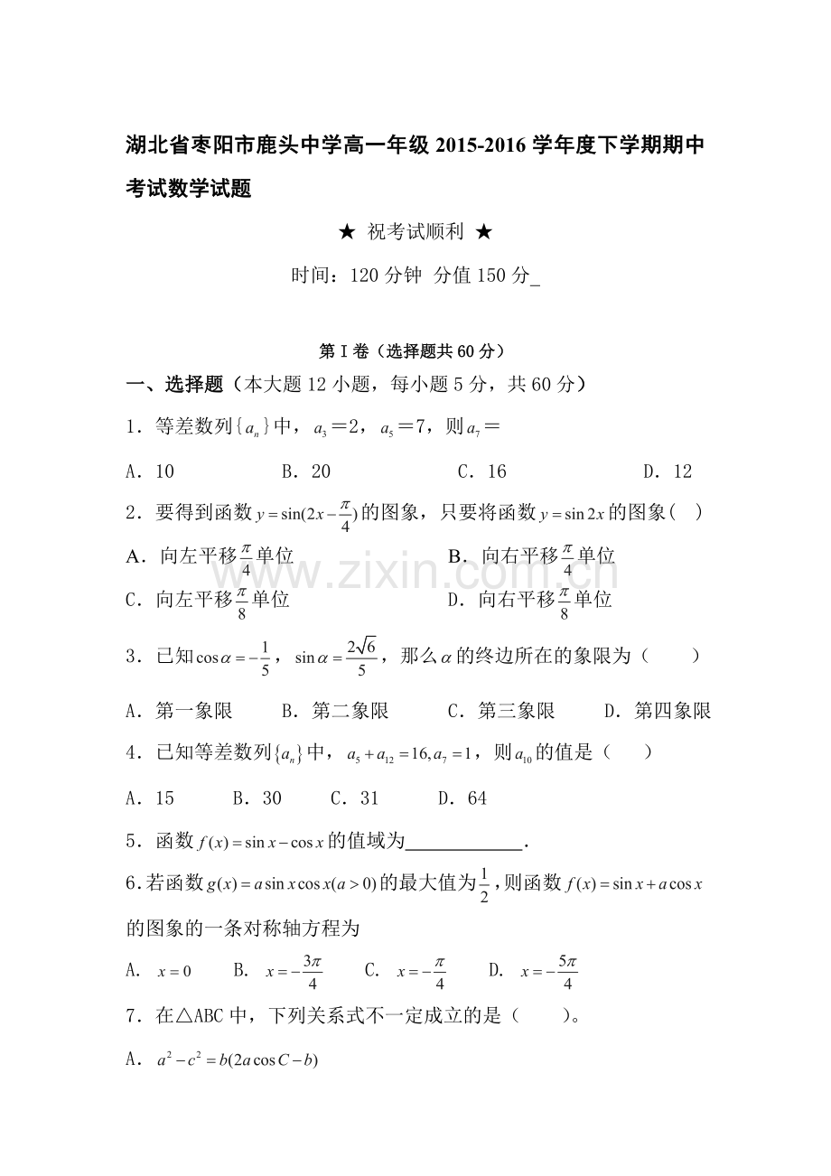 湖北省枣阳市2015-2016学年高一数学下册期中检测题.doc_第1页