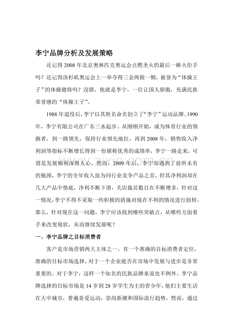 李宁品牌产品分析及发展策略.doc_第1页