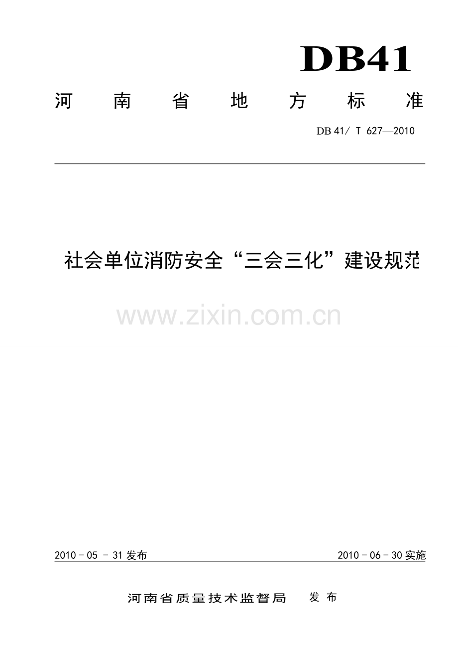 社会单位消防安全“三会三化”建设规范.doc_第1页