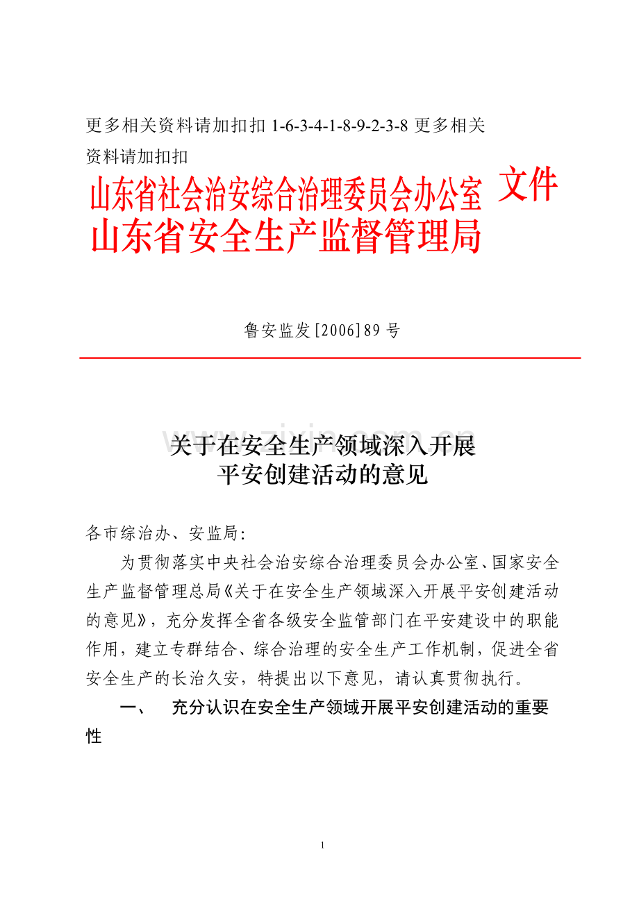 解析山东省社会治安综合治理委员会办公室.doc_第1页