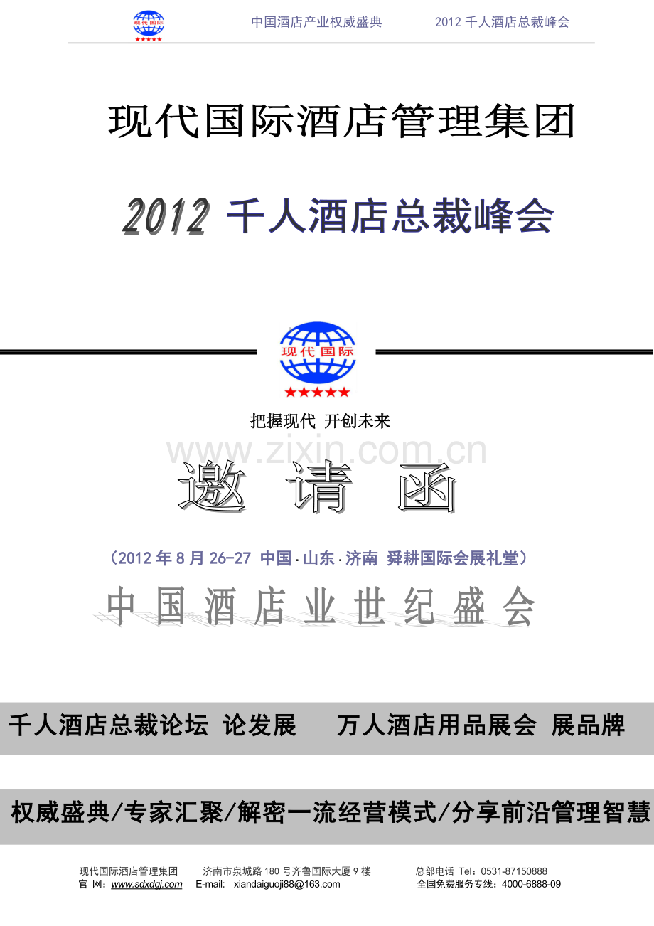 青岛酒店管理公司@青岛酒店托管公司@青岛饭店管理公司@青岛饭店托管公司@现代国际酒店管理集团.doc_第1页