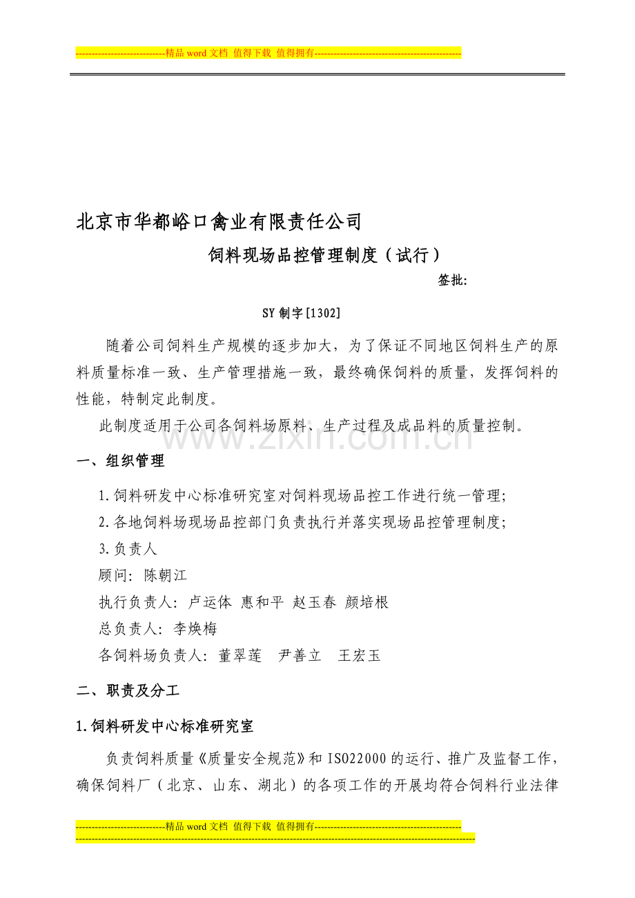 ——饲料厂现场品控管理制度2014121.doc_第1页