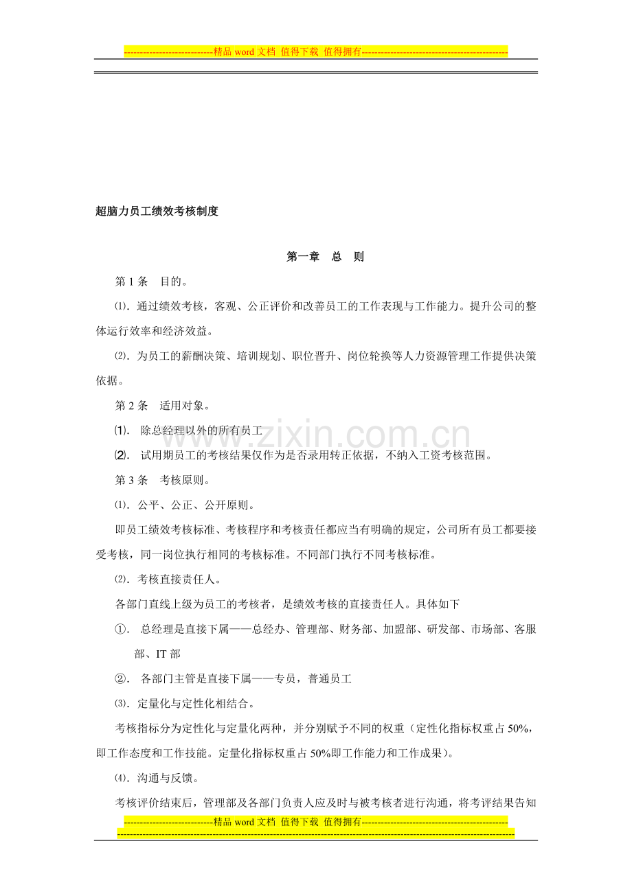 超脑力绩效管理制度.doc_第1页