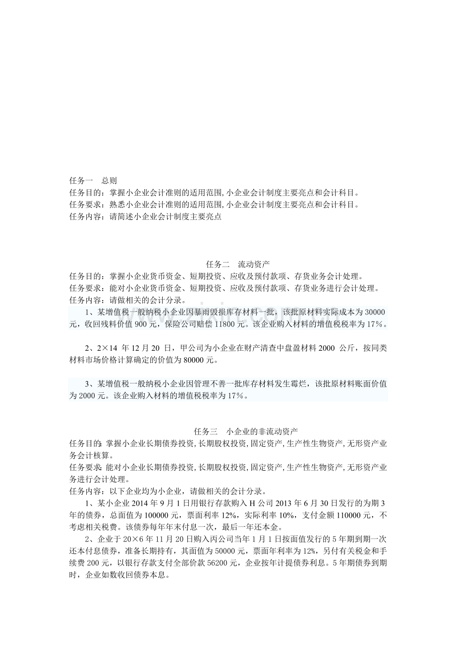 小企业会计七个任务.doc_第1页