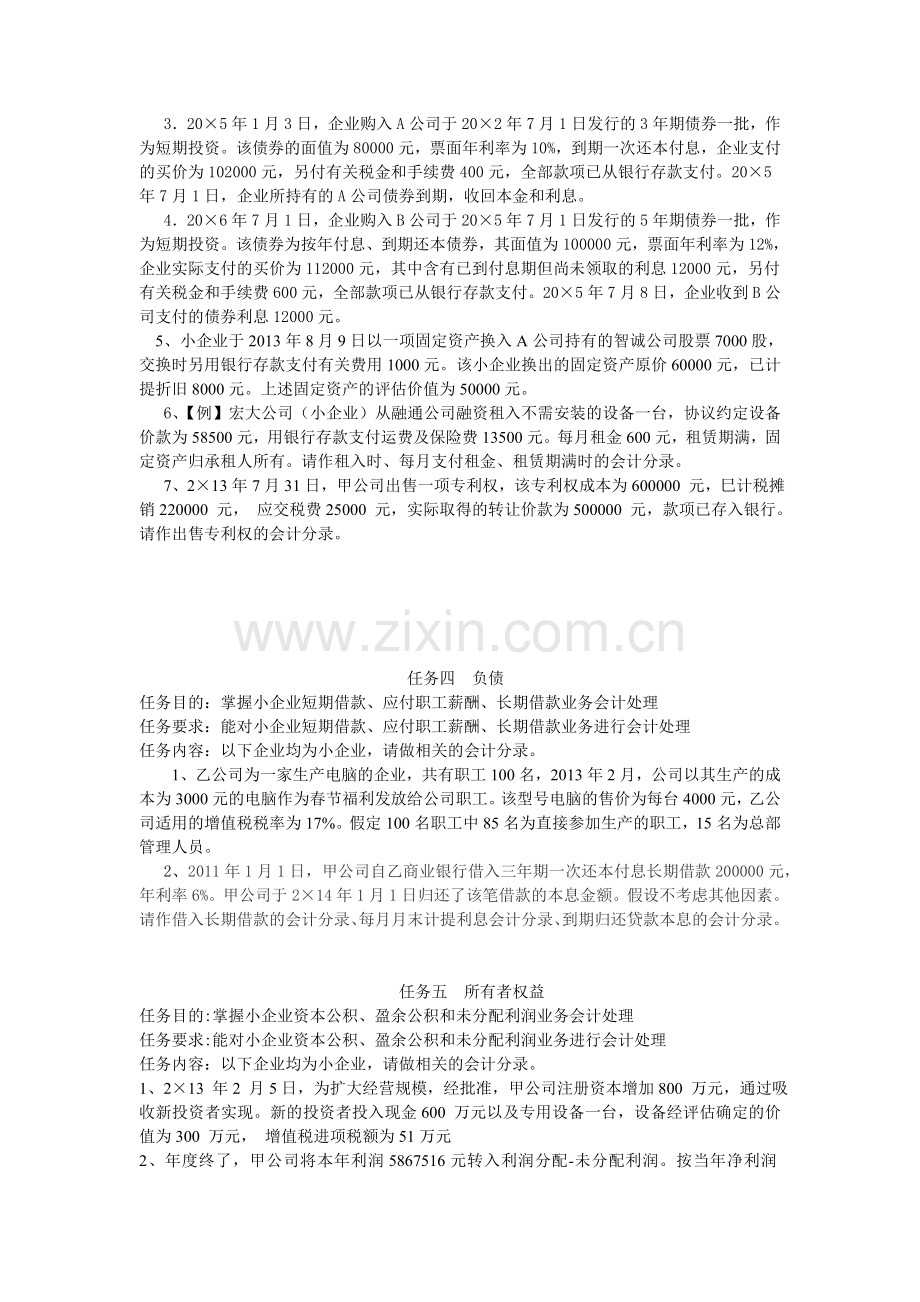 小企业会计七个任务.doc_第2页