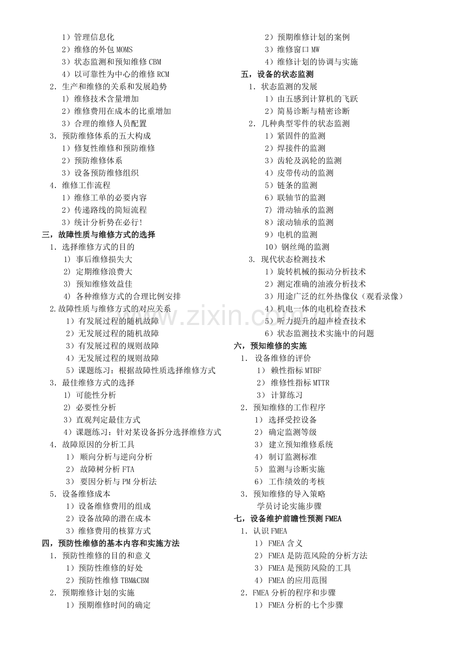 设备预防性维修和维护管理.doc_第2页