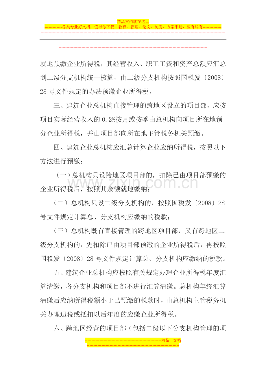 跨地区经营建筑企业所得税征收管理问题.doc_第2页