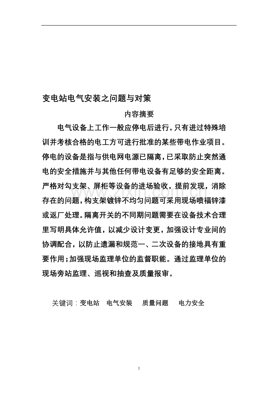 变电站电气安装之问题与对策.doc_第1页
