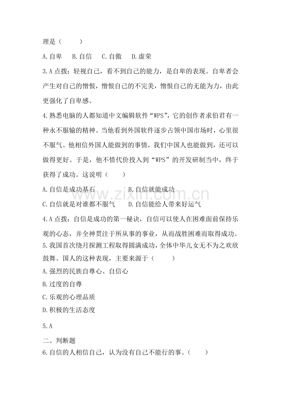 七年级政治扬起自信的风帆同步训练.doc_第2页