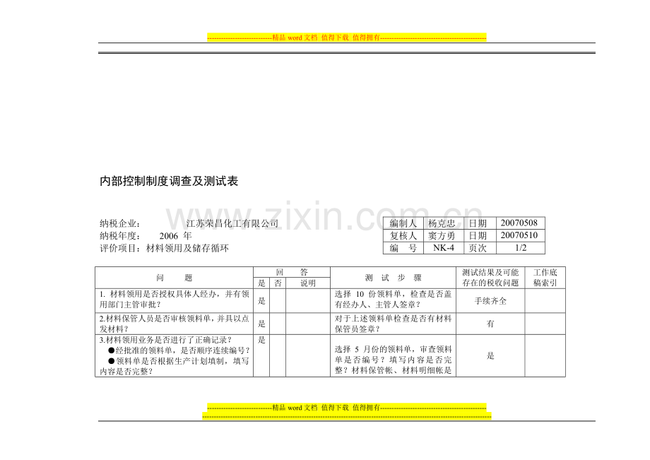 04、内部控制制度调查及测试表(材料领用).doc_第1页