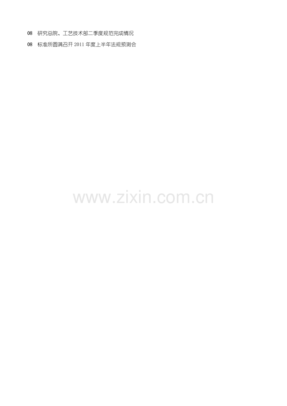 汽车标准法规动态(2011年-二季度).doc_第2页
