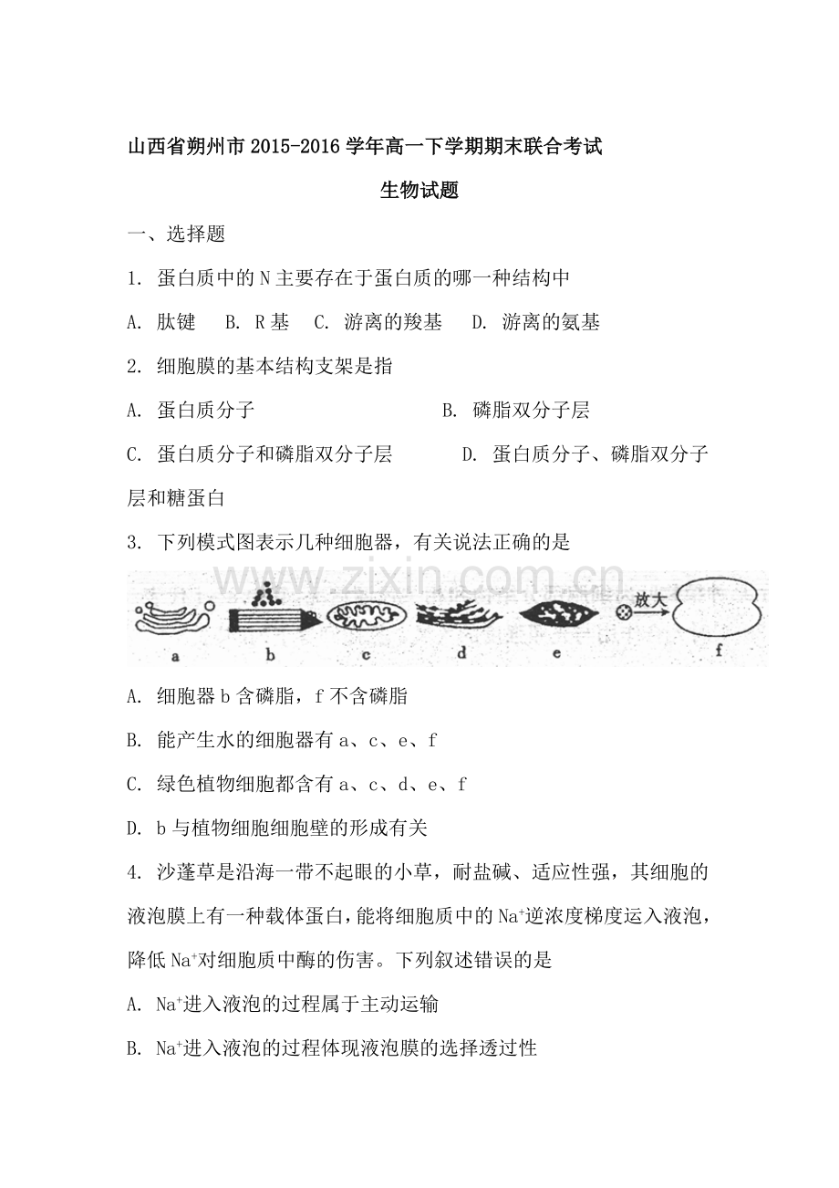 山西省朔州市2015-2016年度高一生物下册期末试题.doc_第1页