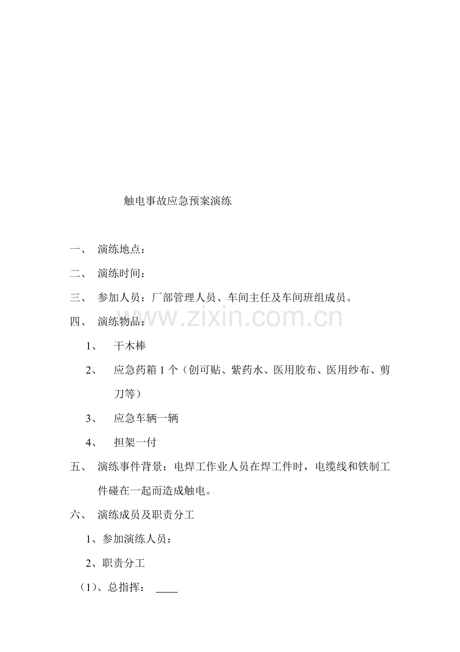 触电事故应急预案演练.doc_第1页