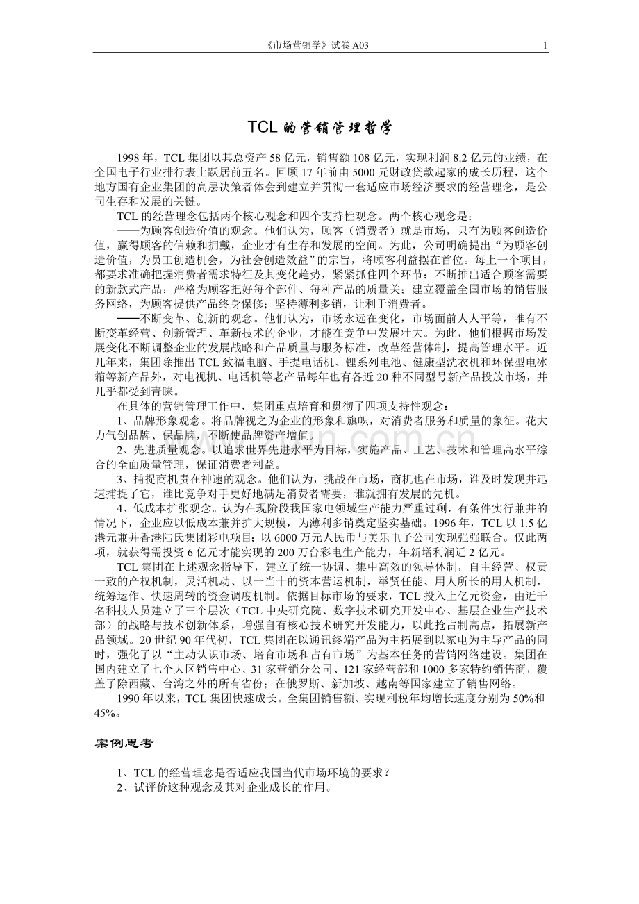 TCL的营销管理哲学.doc_第1页