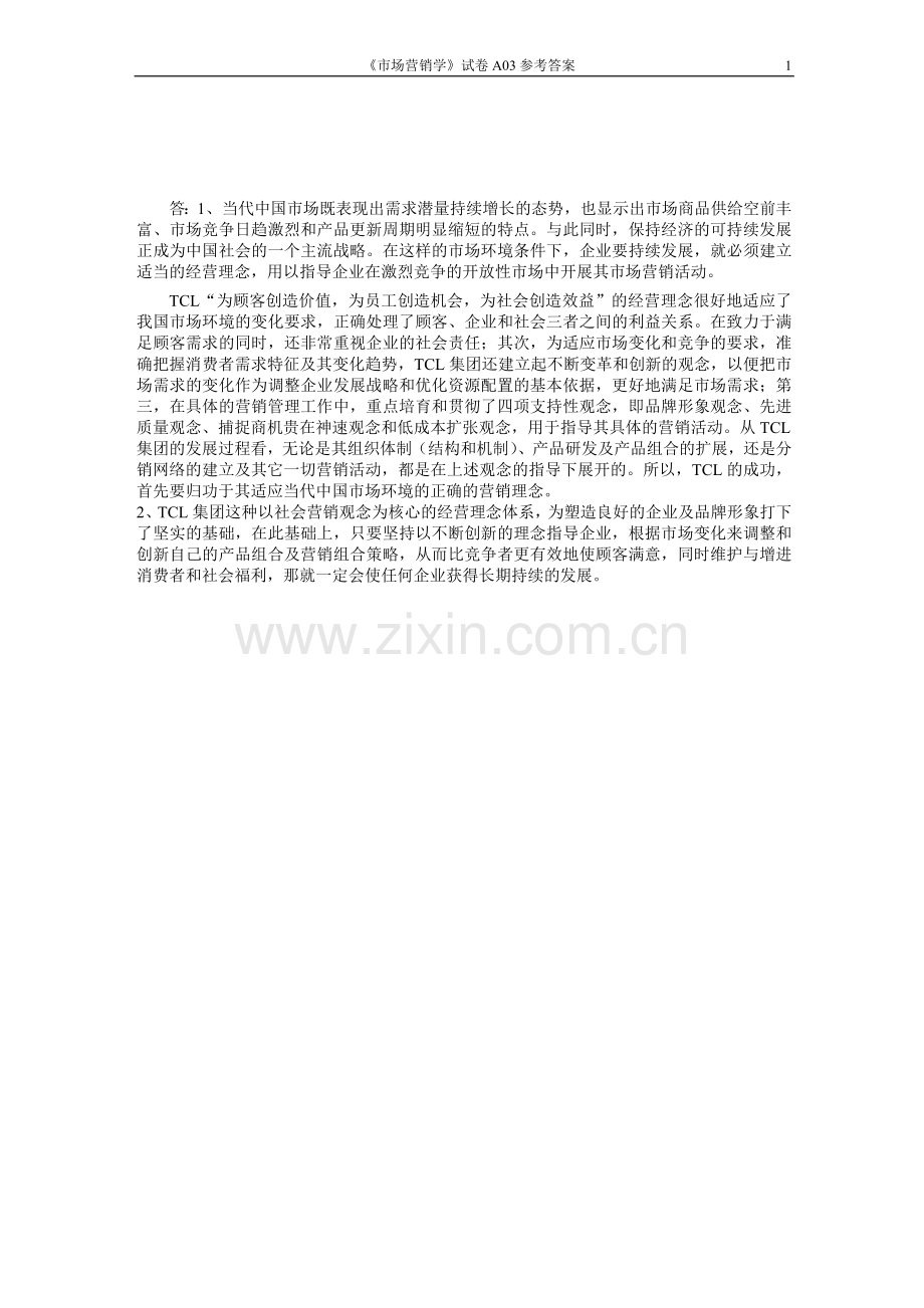 TCL的营销管理哲学.doc_第2页
