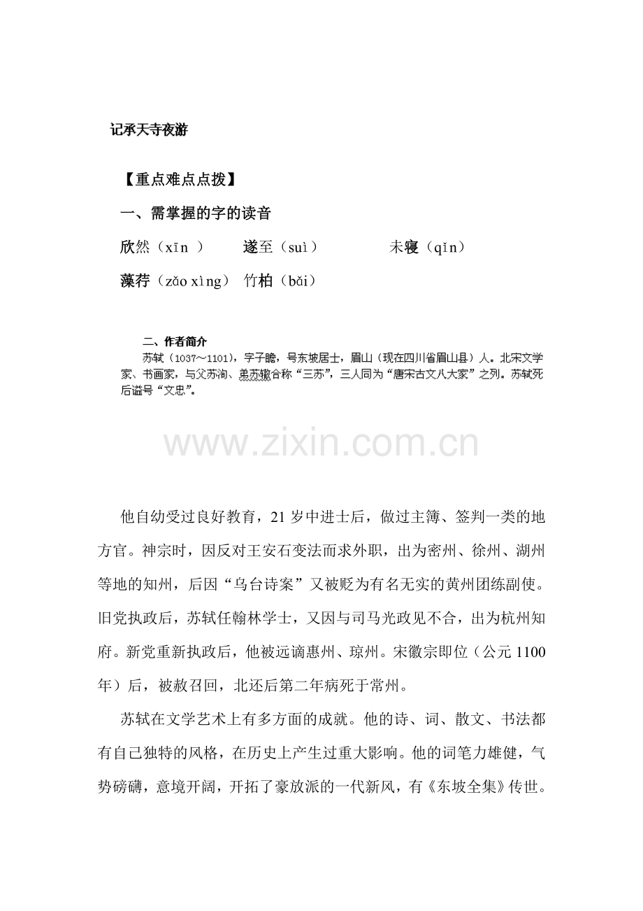 记承天寺夜游练习题2.doc_第1页