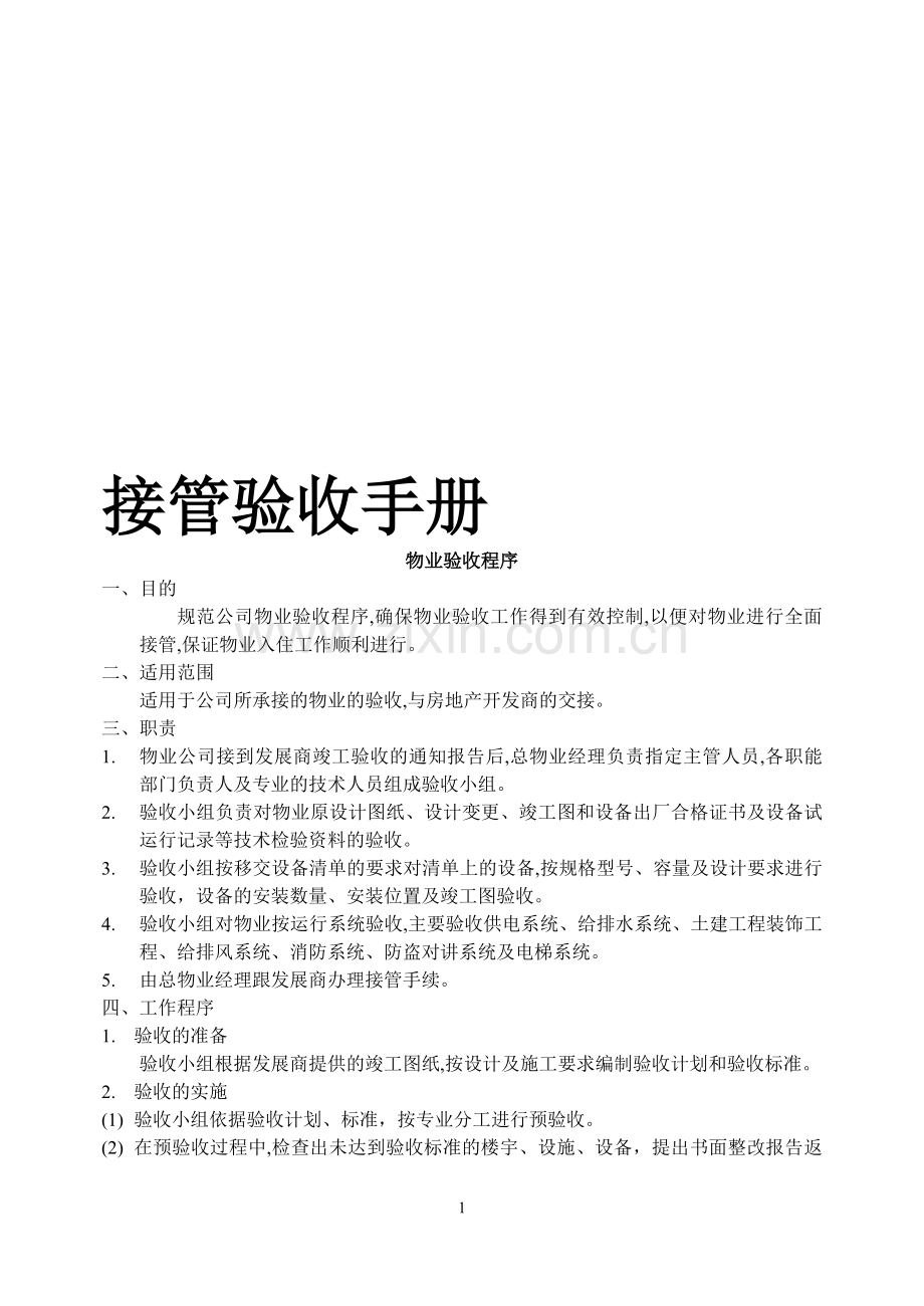 接管验收手册(修订稿).doc_第1页