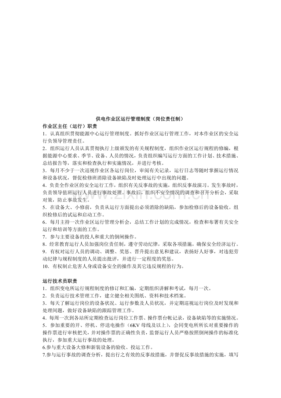 运行岗位资任制度.doc_第1页