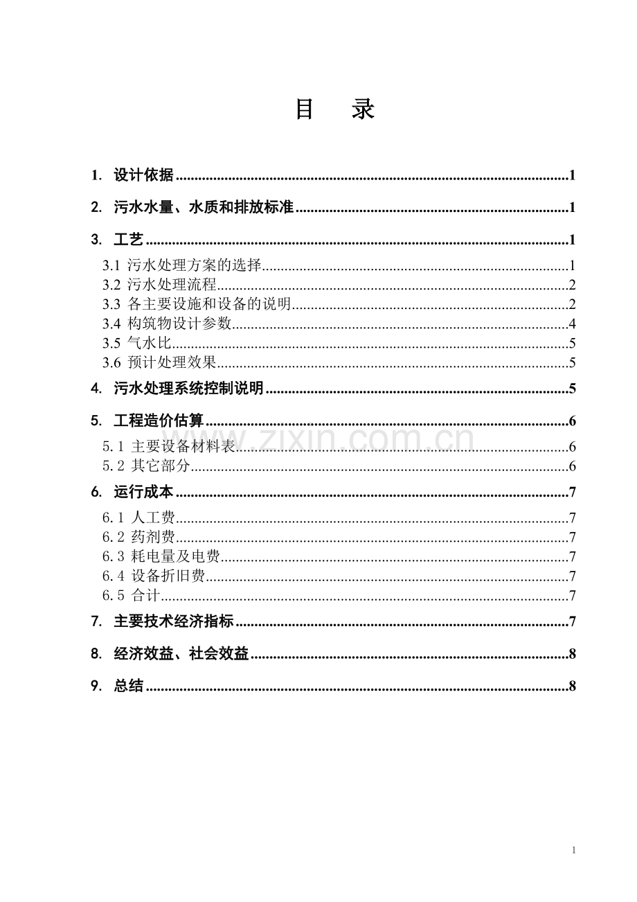 40方每小时松香污水处理方案.doc_第2页