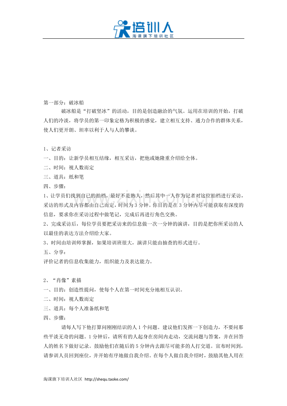 企业培训开场游戏(含破冰、分组、热身游戏).doc_第1页