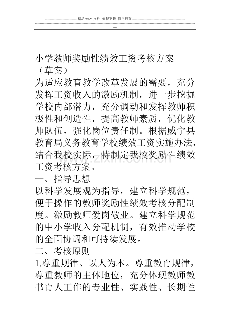 小学教师奖励性绩效工资考核方案..doc_第1页