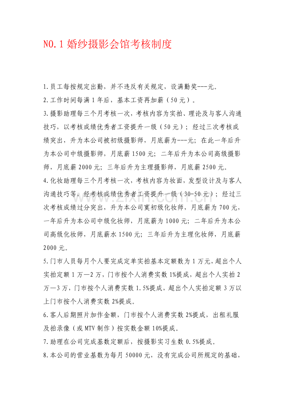 NO.1工资发放及考核制度..doc_第1页