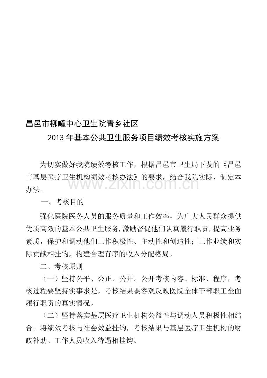 昌邑市柳疃中心卫生院绩效考核办法..doc_第1页