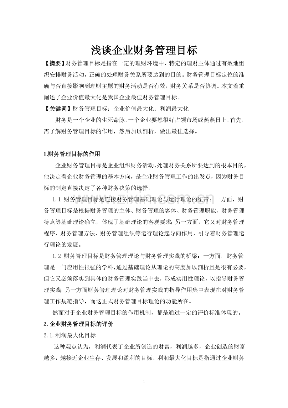浅谈企业财务管理目标.doc_第1页