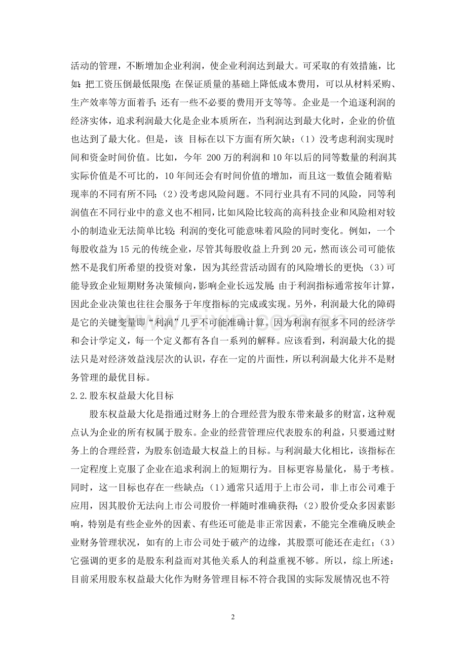 浅谈企业财务管理目标.doc_第2页