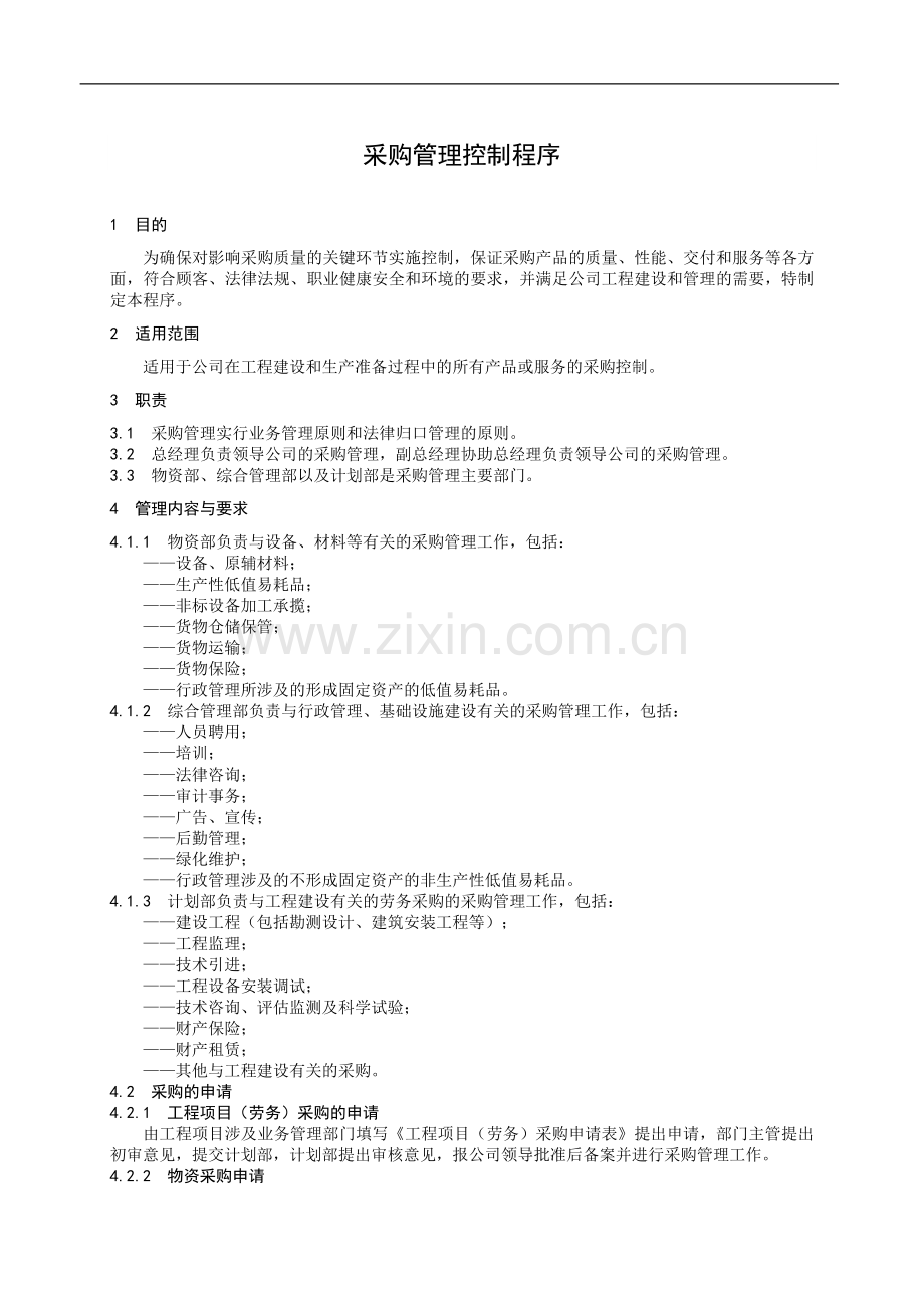 采购作业管理控制程序.doc_第1页