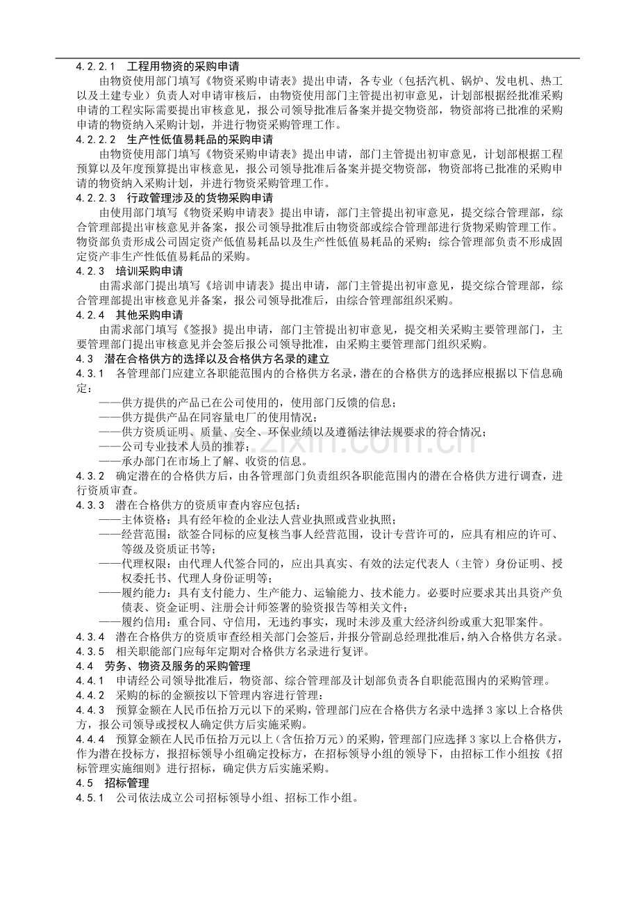 采购作业管理控制程序.doc_第2页