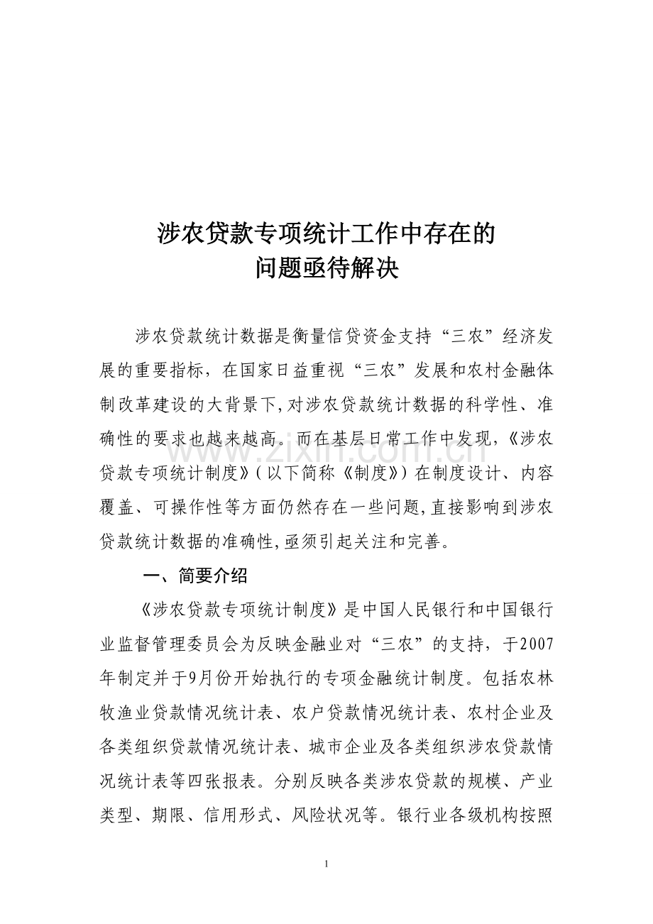 涉农贷款专项统计制度中存在的问题3.doc_第1页