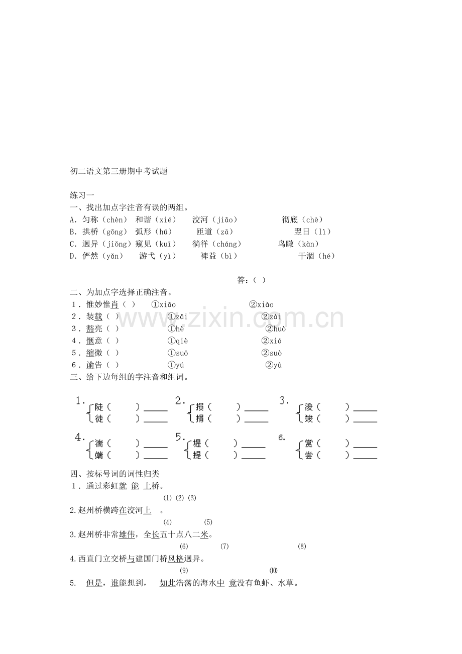 初二语文第三册期中考试题及参考答案.doc_第1页