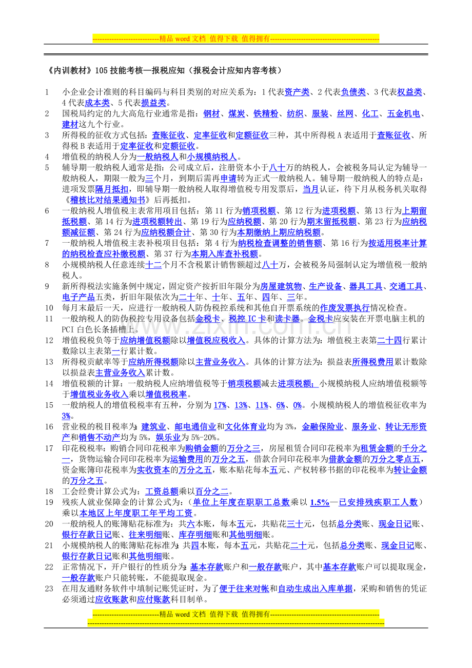 《内训教材》1.05【技能考核】报税应知(报税会计应知内容考核)..doc_第1页