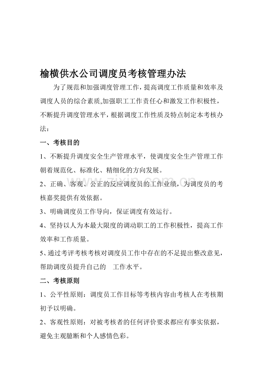榆横供水公司调度员考核管理办法..doc_第1页
